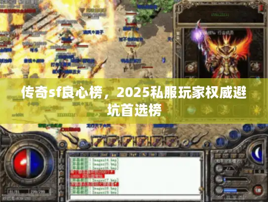 传奇sf良心榜，2025私服玩家权威避坑首选榜