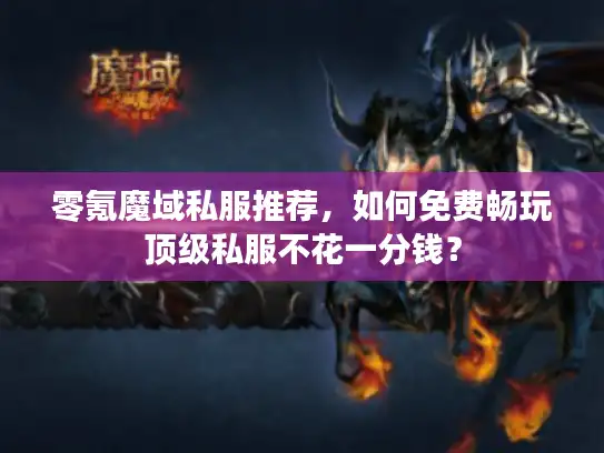 零氪魔域私服推荐，如何免费畅玩顶级私服不花一分钱？