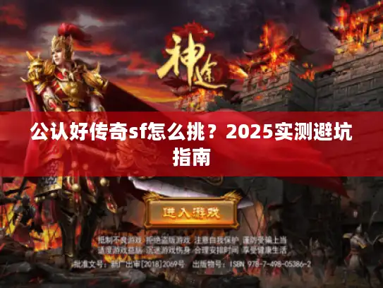 公认好传奇sf怎么挑？2025实测避坑指南