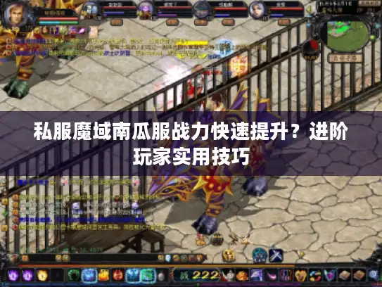 私服魔域南瓜服战力快速提升？进阶玩家实用技巧