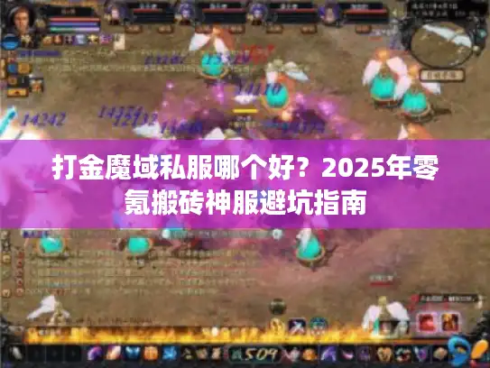 打金魔域私服哪个好?2025年零氪搬砖神服避坑指南 打金魔域私服哪个好?2025年零氪搬砖神服避坑指南