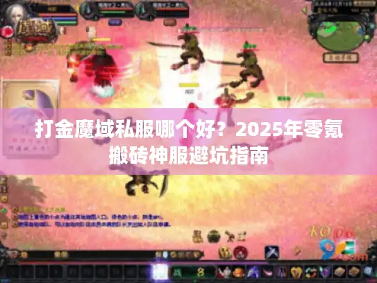 打金魔域私服哪个好?2025年零氪搬砖神服避坑指南 打金魔域私服哪个好?2025年零氪搬砖神服避坑指南