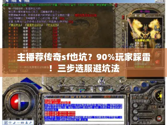 主播荐传奇sf也坑？90%玩家踩雷！三步选服避坑法
