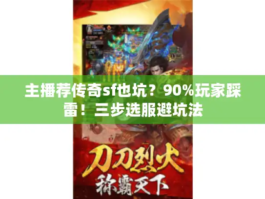 主播荐传奇sf也坑？90%玩家踩雷！三步选服避坑法
