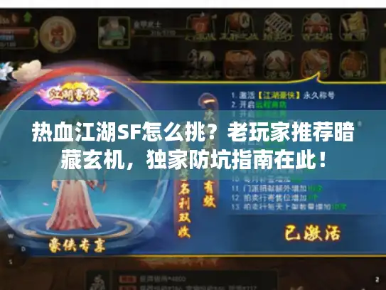 热血江湖SF怎么挑？老玩家推荐暗藏玄机，独家防坑指南在此！