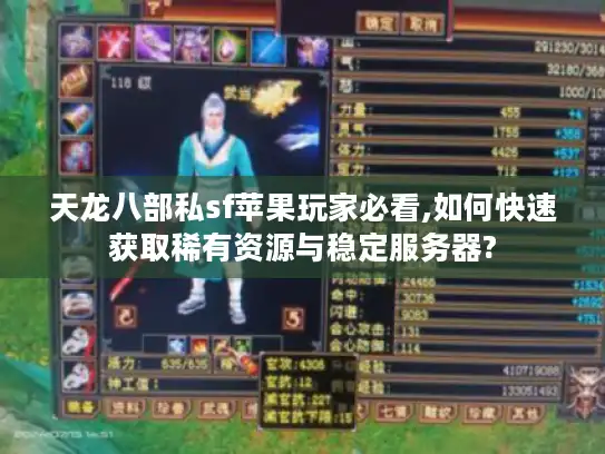 天龙八部私sf苹果玩家必看,如何快速获取稀有资源与稳定服务器? 天龙八部私sf苹果玩家必看,如何快速获取稀有资源与稳定服务器?