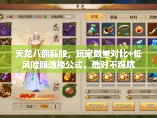 天龙八部私服，玩家数量对比+低风险服选择公式，选对不踩坑