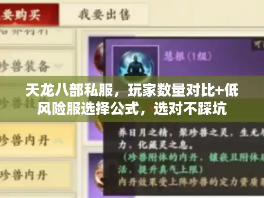 天龙八部私服，玩家数量对比+低风险服选择公式，选对不踩坑