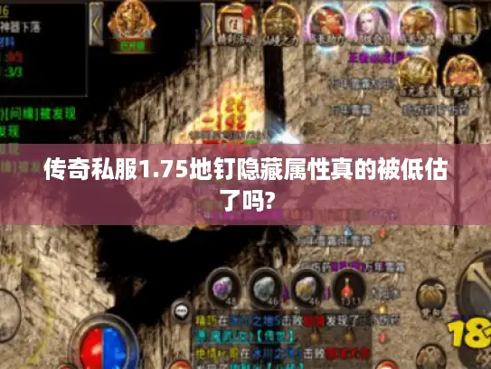 传奇私服1.75地钉隐藏属性真的被低估了吗?