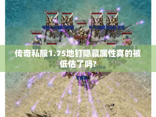 传奇私服1.75地钉隐藏属性真的被低估了吗?