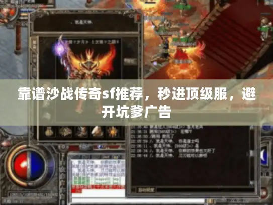 靠谱沙战传奇sf推荐，秒进顶级服，避开坑爹广告