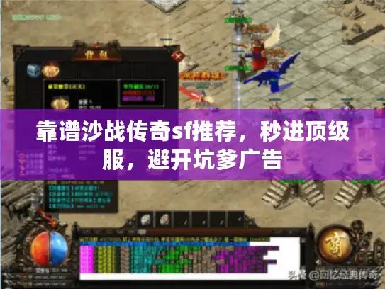 靠谱沙战传奇sf推荐，秒进顶级服，避开坑爹广告
