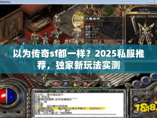 以为传奇sf都一样？2025私服推荐，独家新玩法实测