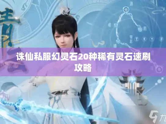 诛仙私服幻灵石20种稀有灵石速刷攻略