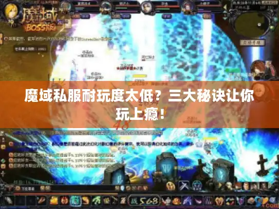 魔域私服耐玩度太低？三大秘诀让你玩上瘾！