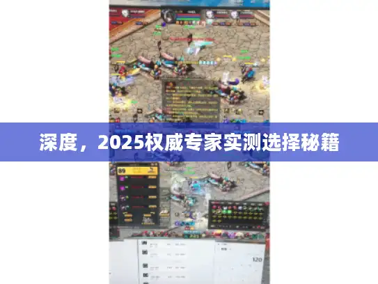 深度，2025权威专家实测选择秘籍