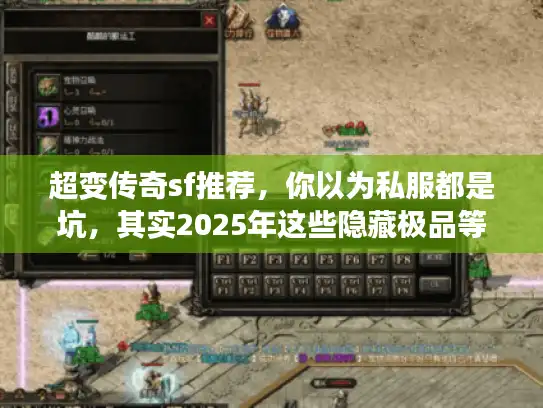 超变传奇sf推荐，你以为私服都是坑，其实2025年这些隐藏极品等着你！