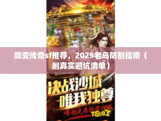 微变传奇sf推荐，2025老鸟防割指南（附真实避坑清单）