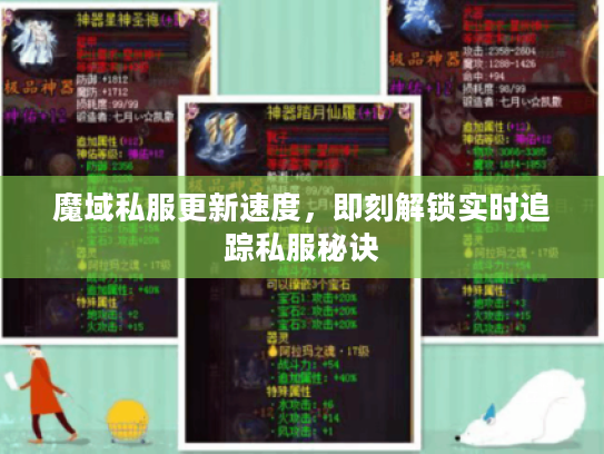 魔域私服更新速度,即刻解锁实时追踪私服秘诀 魔域私服更新速度,即刻解锁实时追踪私服秘诀