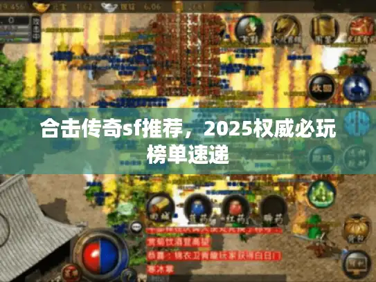 合击传奇sf推荐,2025权威必玩榜单速递 合击传奇sf推荐,2025权威必玩榜单速递