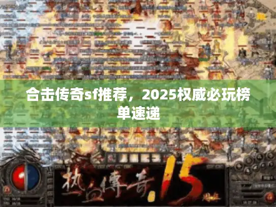 合击传奇sf推荐，2025权威必玩榜单速递