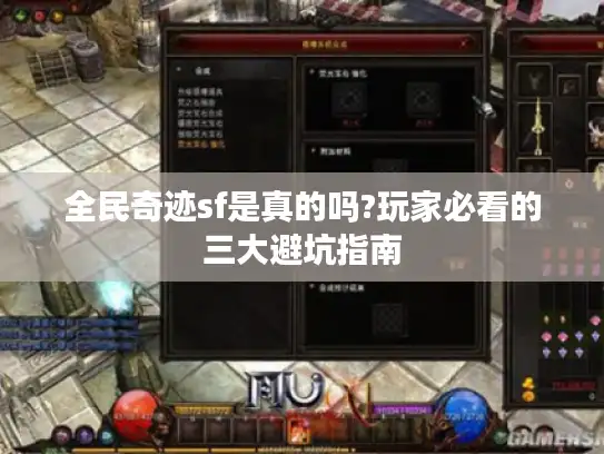全民奇迹sf是真的吗?玩家必看的三大避坑指南