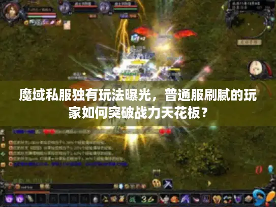 魔域私服独有玩法曝光，普通服刷腻的玩家如何突破战力天花板？