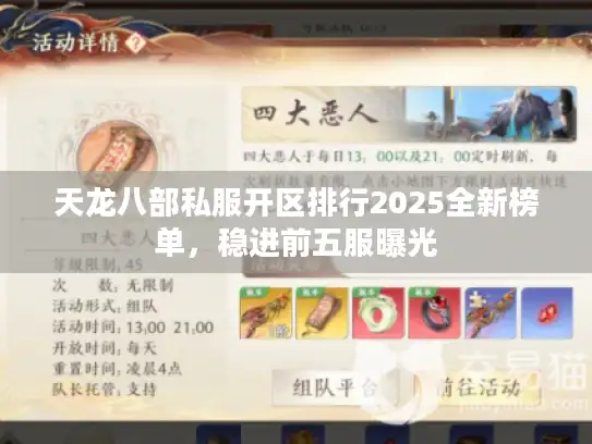 天龙八部私服开区排行2025全新榜单,稳进前五服曝光 天龙八部私服开区排行2025全新榜单,稳进前五服曝光