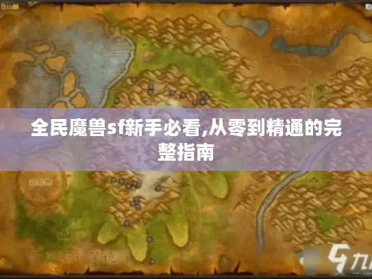 全民魔兽sf新手必看,从零到精通的完整指南