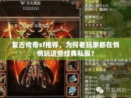 复古传奇sf推荐,为何老玩家都在悄悄玩这些经典私服? 复古传奇sf推荐,为何老玩家都在悄悄玩这些经典私服?