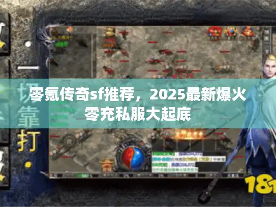零氪传奇sf推荐，2025最新爆火零充私服大起底