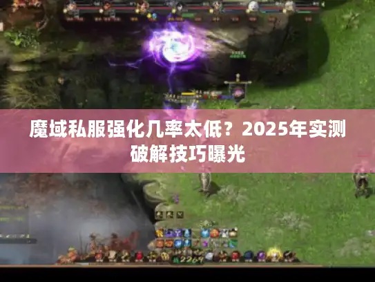 魔域私服强化几率太低？2025年实测破解技巧曝光