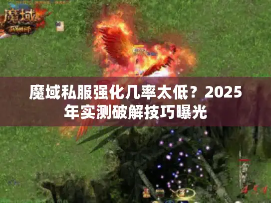 魔域私服强化几率太低？2025年实测破解技巧曝光