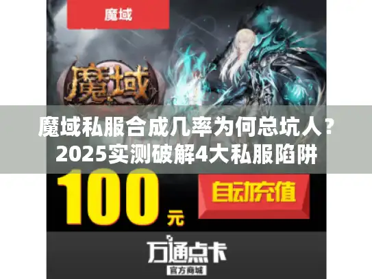 魔域私服合成几率为何总坑人?2025实测破解4大私服陷阱 魔域私服合成几率为何总坑人?2025实测破解4大私服陷阱