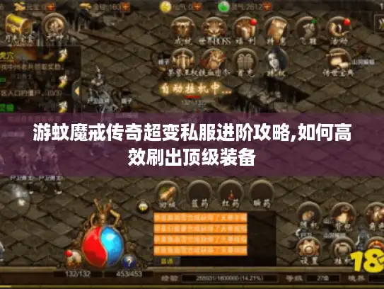 游蚊魔戒传奇超变私服进阶攻略,如何高效刷出顶级装备 游蚊魔戒传奇超变私服进阶攻略,如何高效刷出顶级装备