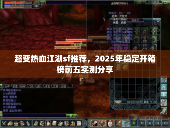 超变热血江湖sf推荐，2025年稳定开箱榜前五实测分享