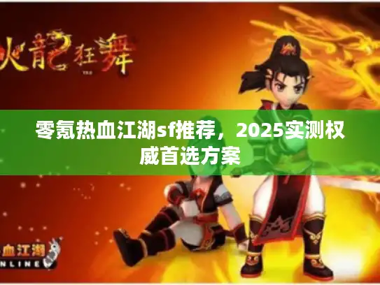 零氪热血江湖sf推荐，2025实测权威首选方案