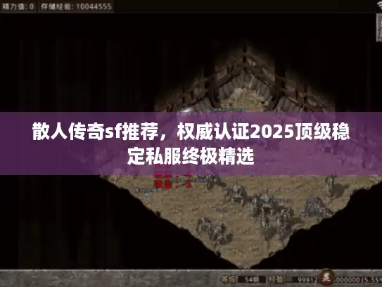 散人传奇sf推荐,权威认证2025顶级稳定私服终极精选 散人传奇sf推荐,权威认证2025顶级稳定私服终极精选