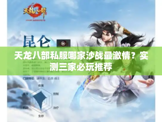天龙八部私服哪家沙战最激情？实测三家必玩推荐