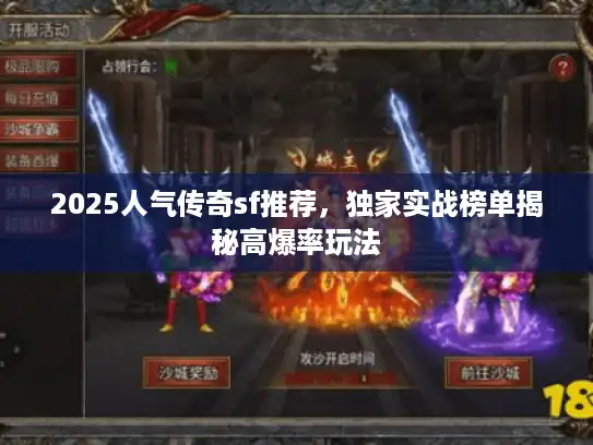 2025人气传奇sf推荐，独家实战榜单揭秘高爆率玩法