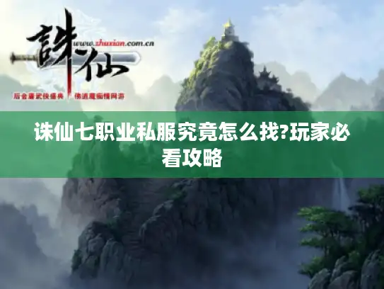 诛仙七职业私服究竟怎么找?玩家必看攻略