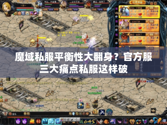 魔域私服平衡性大翻身？官方服三大痛点私服这样破