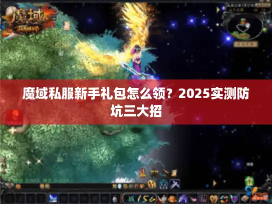 魔域私服新手礼包怎么领?2025实测防坑三大招 魔域私服新手礼包怎么领?2025实测防坑三大招