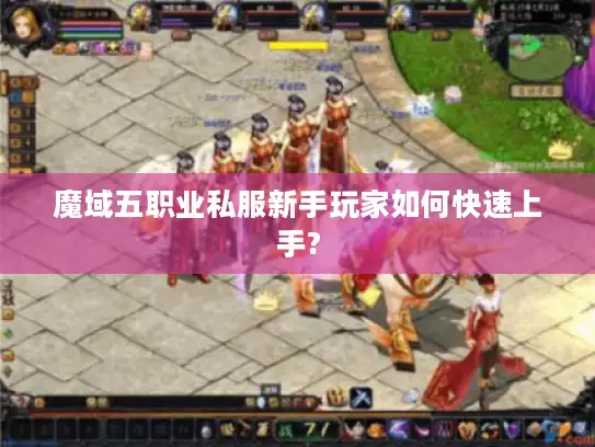 魔域五职业私服新手玩家如何快速上手?