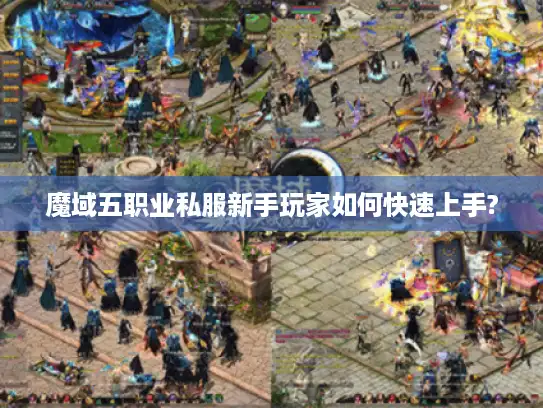 魔域五职业私服新手玩家如何快速上手?