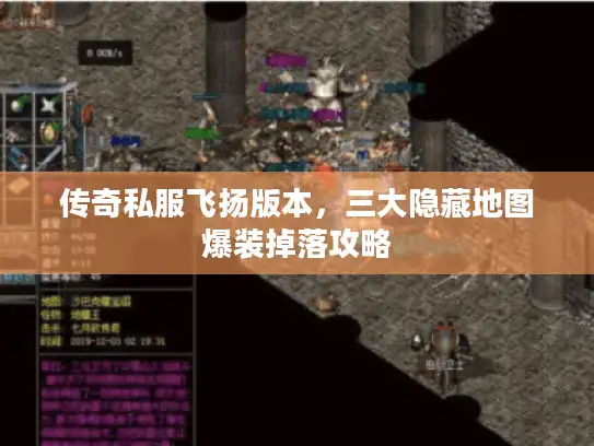 传奇私服飞扬版本，三大隐藏地图爆装掉落攻略