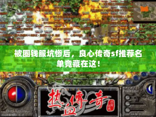 被圈钱服坑惨后,良心传奇sf推荐名单竟藏在这! 被圈钱服坑惨后,良心传奇sf推荐名单竟藏在这!