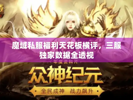 魔域私服福利天花板横评，三服独家数据全透视