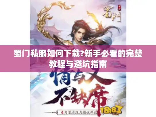 蜀门私服如何下载?新手必看的完整教程与避坑指南