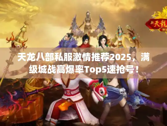 天龙八部私服激情推荐2025，满级城战高爆率Top5速抢号！